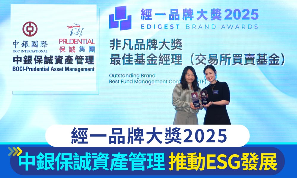 經一品牌大獎2025｜中銀保誠資產管理 推動ESG發展