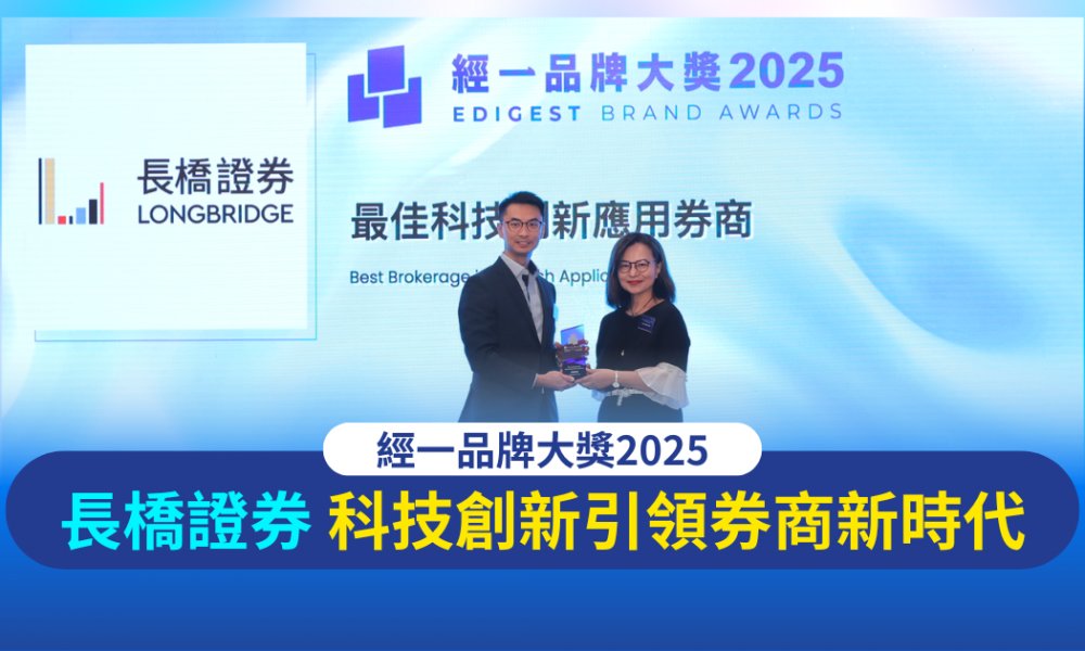 經一品牌大獎2025｜長橋證券 科技創新引領券商新時代